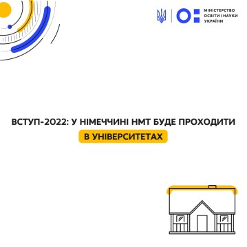 Вступ-2022: у Німеччині НМТ буде проходити в університетах