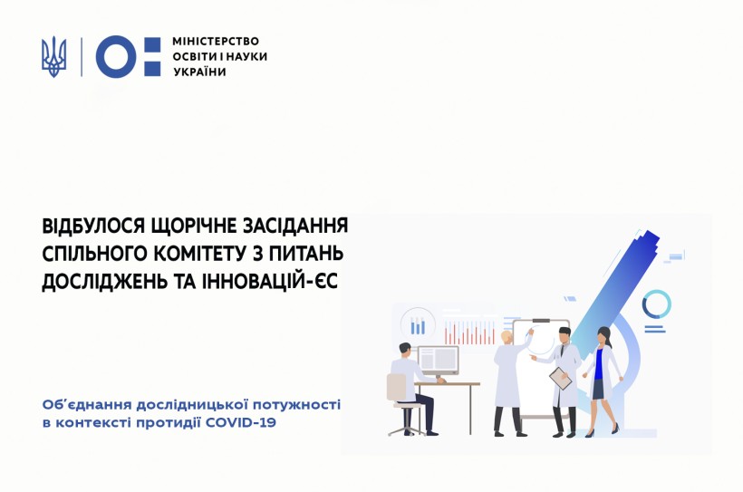 Відбулося щорічне засідання Спільного Комітету з питань досліджень та інновацій-ЄС