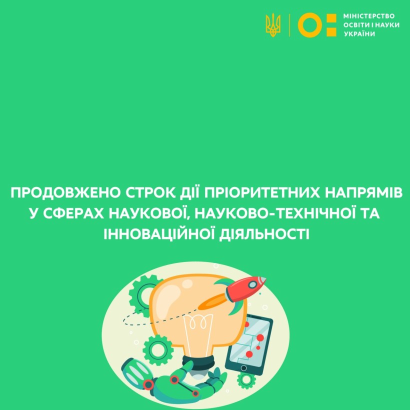 Продовжено строк дії пріоритетних напрямів у сферах наукової, науково-технічної та інноваційної діяльності