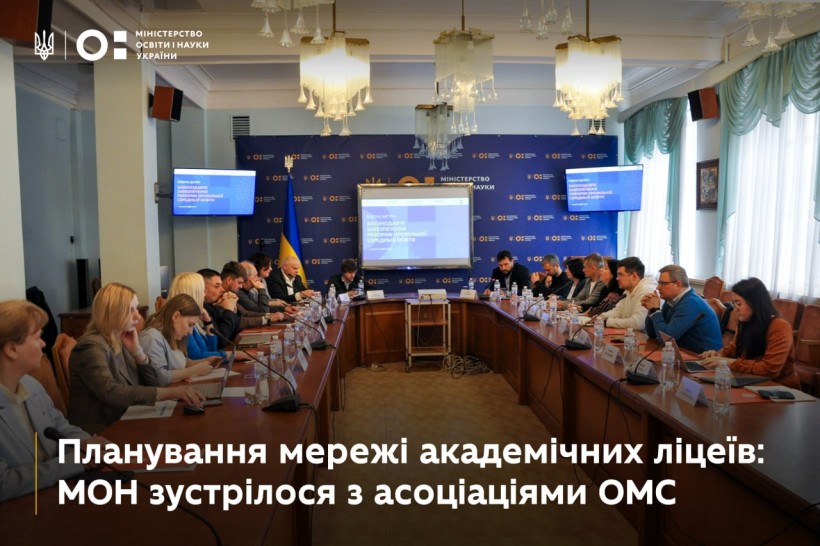 Планування мережі академічних ліцеїв: МОН зустрілося з асоціаціями ОМС
