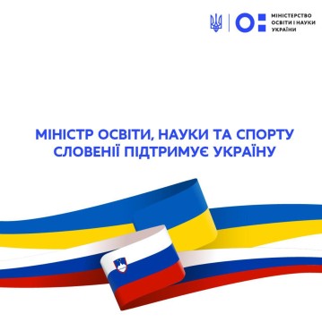 Сергій Шкарлет провів онлайн-зустріч із Міністром освіти, науки та спорту Словенії