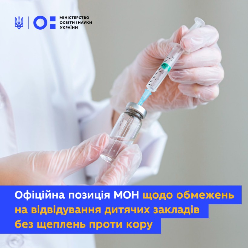 Офіційна позиція МОН щодо обмежень на відвідування дитячих закладів без щеплень проти кору