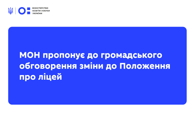 МОН пропонує до громадського обговорення зміни до Положення про ліцей