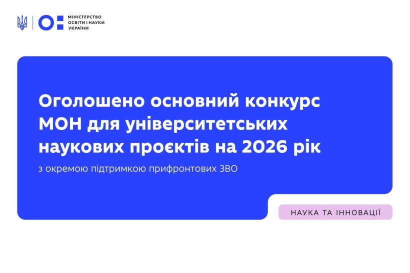 Оголошено основний конкурс МОН для університетських наукових проєктів на 2026 рік з окремою підтримкою прифронтових ЗВО