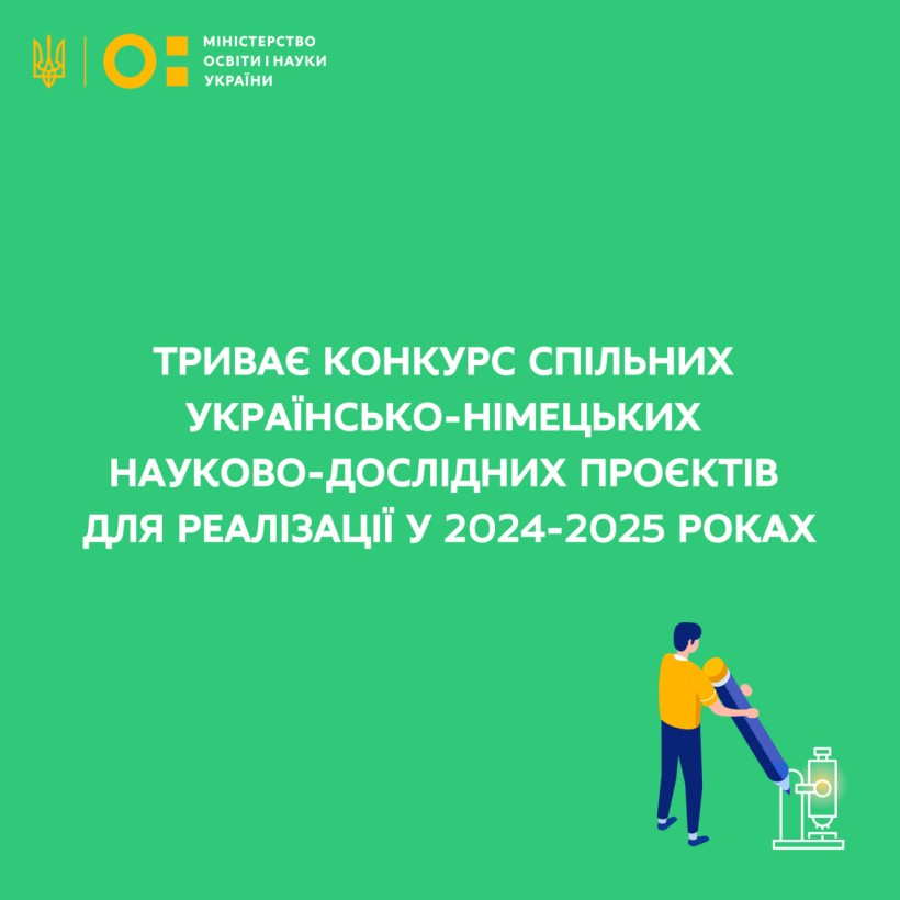 Триває конкурс спільних українсько-німецьких науково-дослідних проєктів для реалізації у 2024-2025 роках