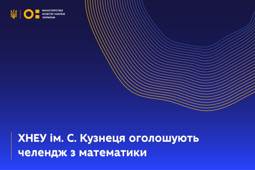 ХНЕУ імені Семена Кузнеця оголошує челендж з математики
