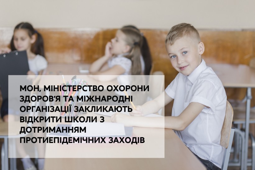 МОН, Міністерство охорони здоров'я та міжнародні організації закликають відкрити школи з дотриманням протиепідемічних заходів