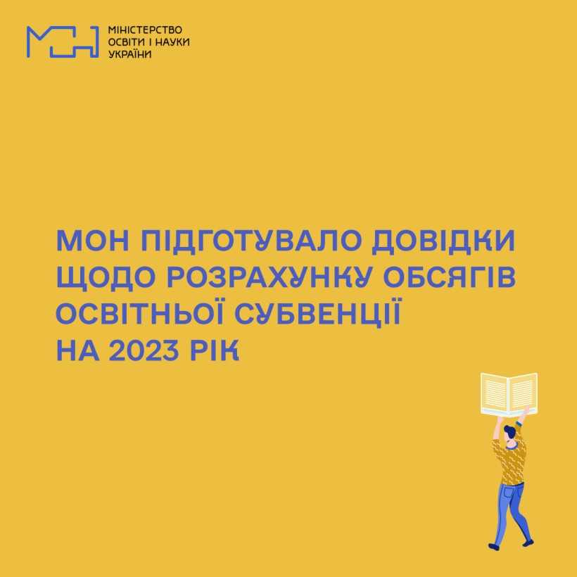 МОН підготувало довідки щодо розрахунку обсягів освітньої субвенції на 2023 рік