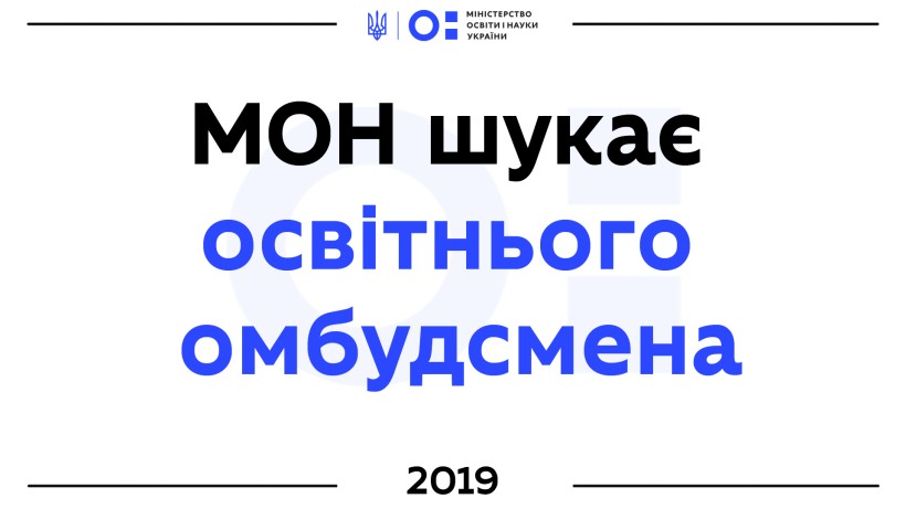 МОН шукає  освітнього  омбудсмена