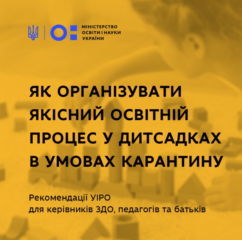 Як організувати якісний освітній процес в дитсадках в умовах карантину – Український інститут розвитку освіти розробив рекомендації для керівників, педагогів та батьків