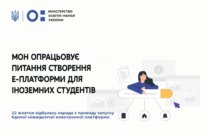 МОН опрацьовує питання створення е-платформи для іноземних студентів