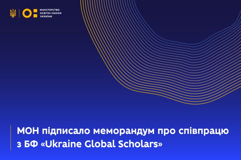 МОН підписало меморандум про співпрацю з БФ «Ukraine Global Scholars»