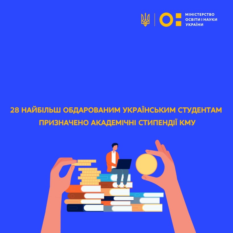 28 найбільш обдарованим українським студентам призначено академічні стипендії КМУ, – Сергій Шкарлет