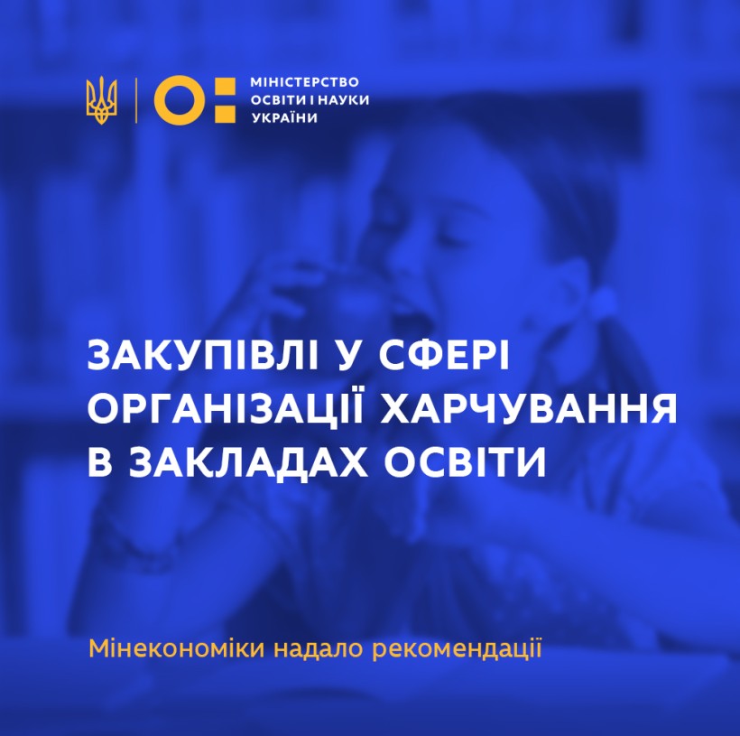 Закупівлі у сфері організації харчування в закладах освіти – Мінекономіки надало рекомендації