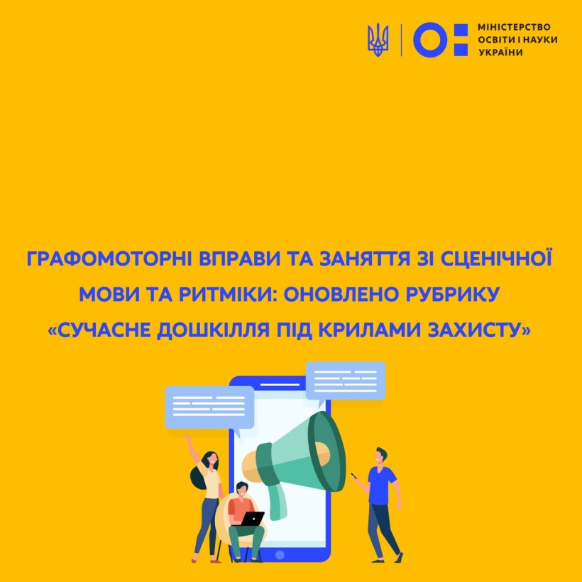 Графомоторні вправи та заняття зі сценічної мови та ритміки: оновлено рубрику «Сучасне дошкілля під крилами захисту»
