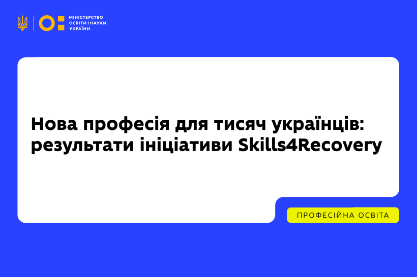 Нова професія для тисяч українців: результати ініціативи Skills4Recovery