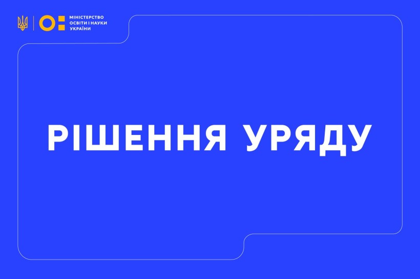 Уряд схвалив внесення змін Національної рамки кваліфікацій
