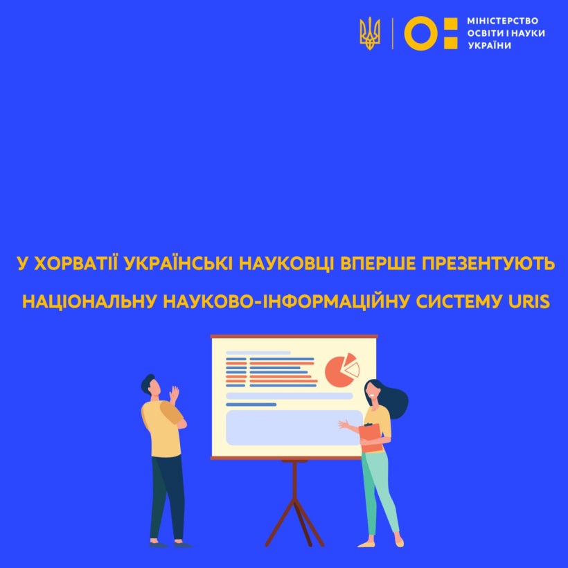 У Хорватії українські науковці вперше презентують Національну науково-інформаційну систему URIS