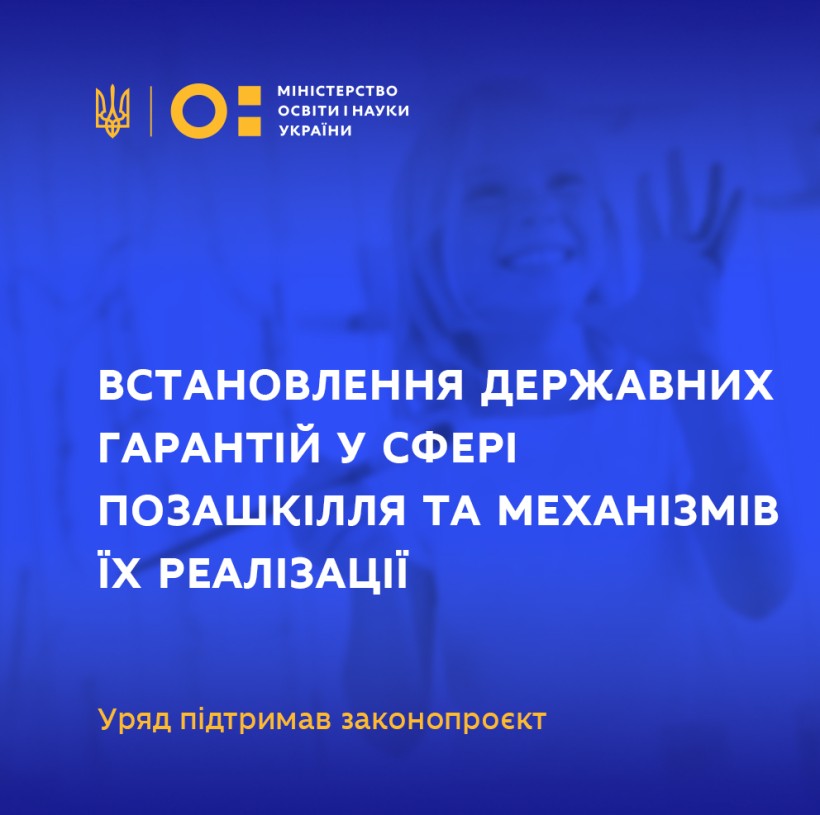 Встановлення державних гарантій у сфері позашкілля та механізмів їх реалізації – Уряд підтримав законопроєкт