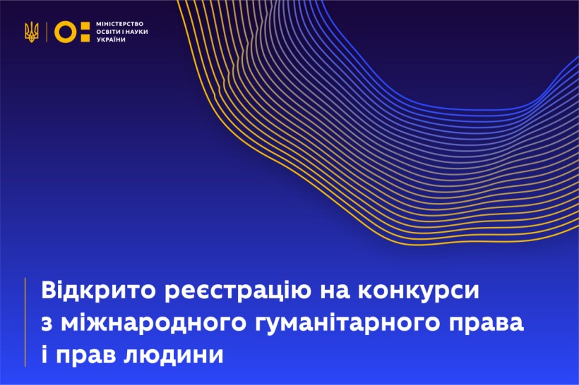 Учні й учителі можуть узяти участь у конкурсі на тему міжнародного гуманітарного права і прав людини