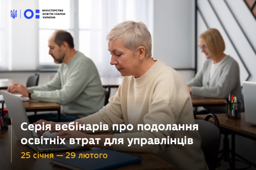 Розпочато серію вебінарів про подолання освітніх втрат для управлінців