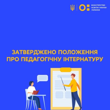 Затверджено Положення про педагогічну інтернатуру