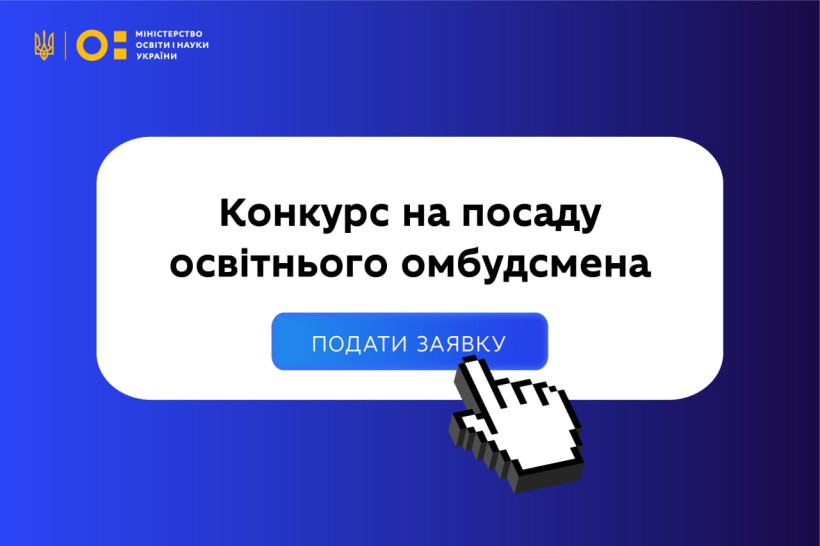 МОН оголошує конкурс на посаду освітнього омбудсмена