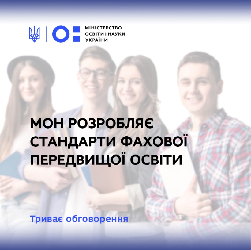 МОН розробляє стандарти фахової передвищої освіти
