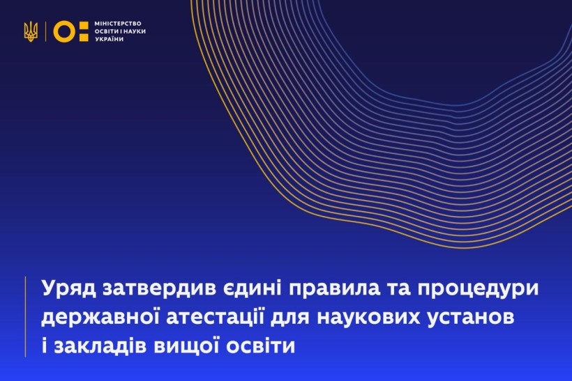 Уряд затвердив єдині правила та процедури державної атестації для наукових установ і закладів вищої освіти