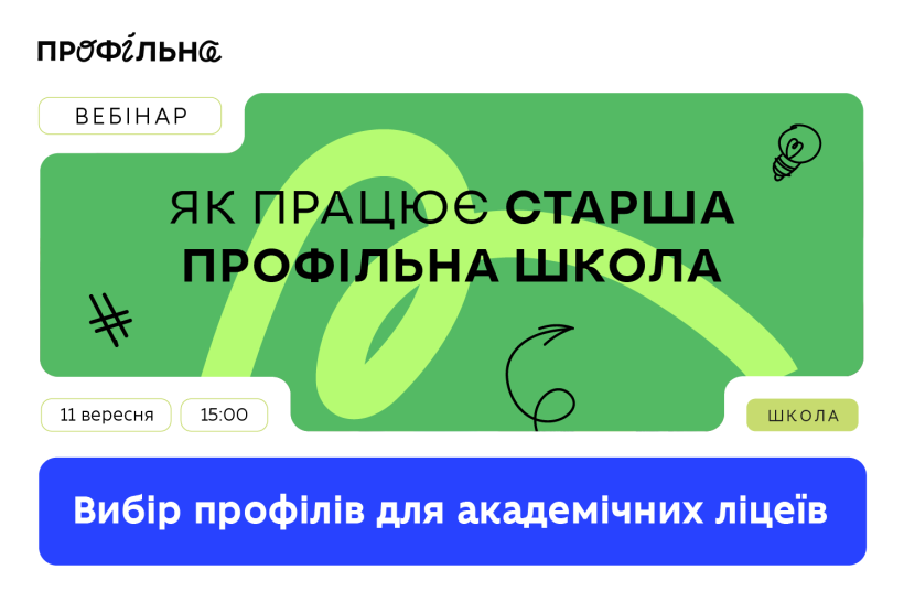 Розпочинаємо серію вебінарів «Як працює старша профільна школа»