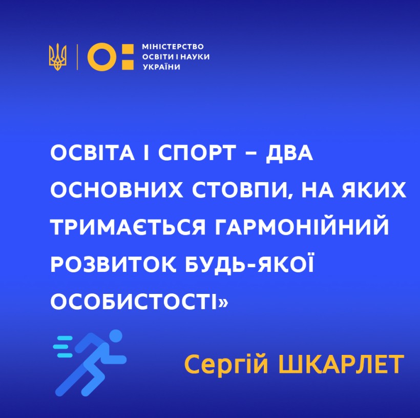 Міністр Сергій Шкарлет в інтерв’ю Міжнародній федерації шкільного спорту: Освіта і спорт – два основні стовпи, на яких тримається гармонійний розвиток будь-якої особистості