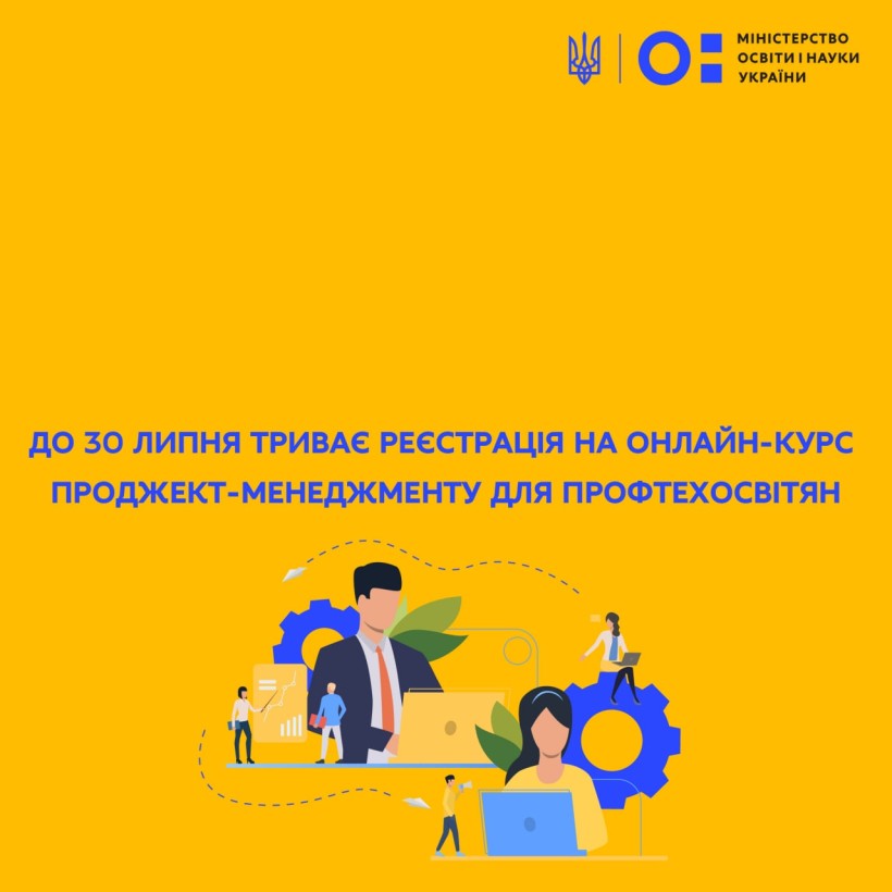 До 30 липня триває реєстрація на онлайн-курс проджект-менеджменту для профтехосвітян