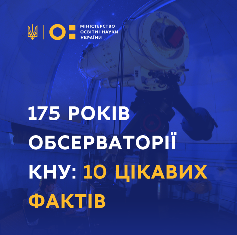 175 років обсерваторії КНУ: 10 цікавих фактів