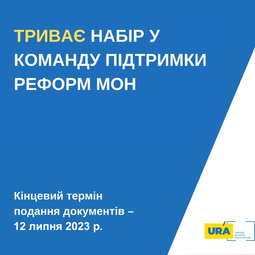 Команда підтримки реформ оголошує конкурс на заміщення вакантних посад