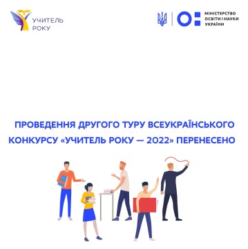 Проведення другого туру Всеукраїнського конкурсу «Учитель року – 2022» перенесено
