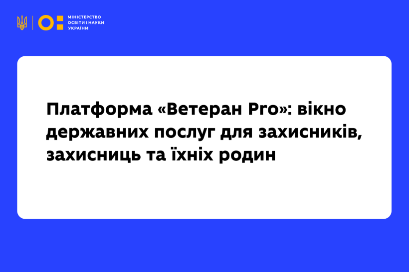 Платформа «Ветеран Pro»: вікно державних послуг для захисників, захисниць та їхніх родин