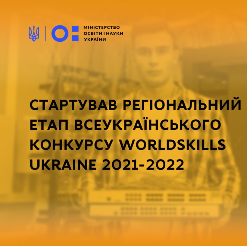 Стартував регіональний етап Всеукраїнського конкурсу WorldSkills Ukraine 2021-2022