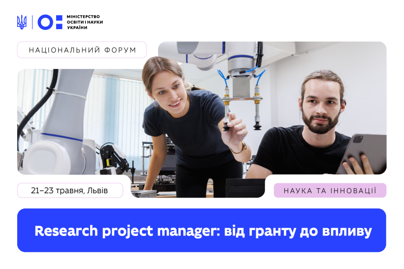 Національний форум «Research project manager: від гранту до впливу» відбудеться у Львові