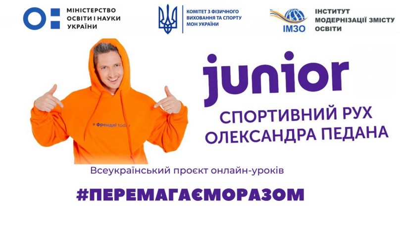 5 квітня – семінар-нарада для вчителів фізичної культури в межах проєкту «Перемагаємо разом»