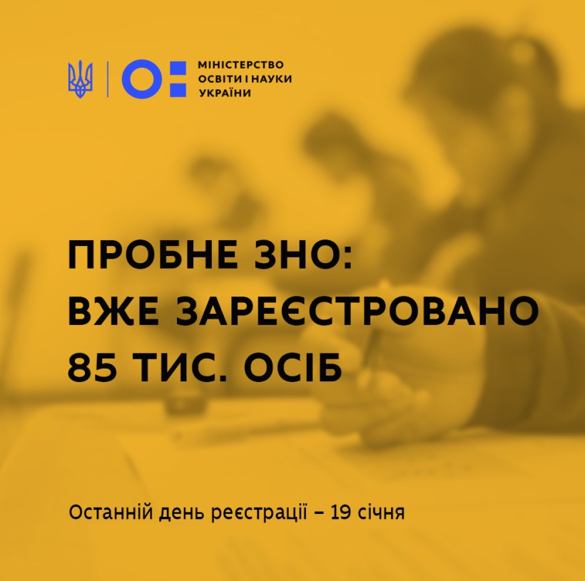 19 січня – останній день реєстрації для проходження пробного ЗНО