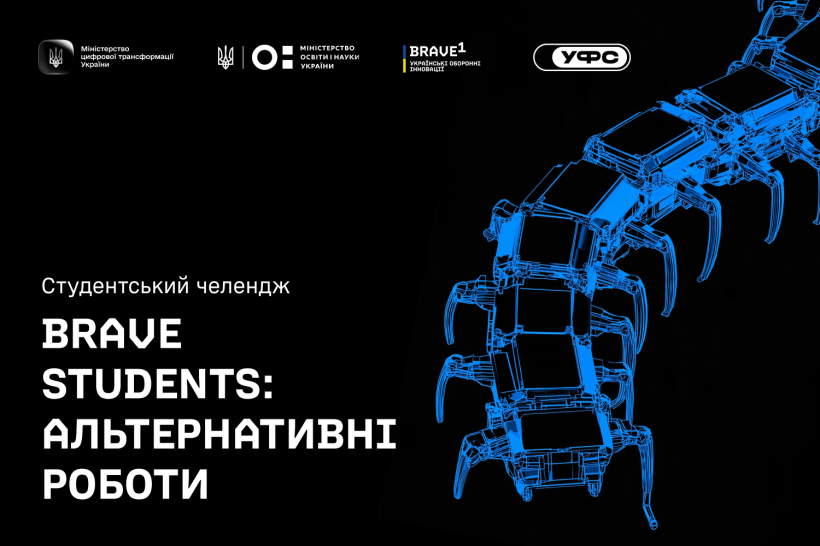 Brave1 та Український фонд стартапів запускають студентський інженерний челендж «Альтернативні роботи»