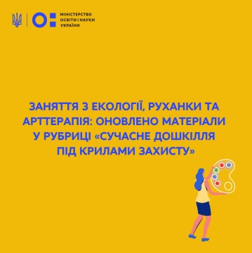 Заняття з екології, руханки та арттерапія: оновлено матеріали у рубриці «Сучасне дошкілля під крилами захисту»