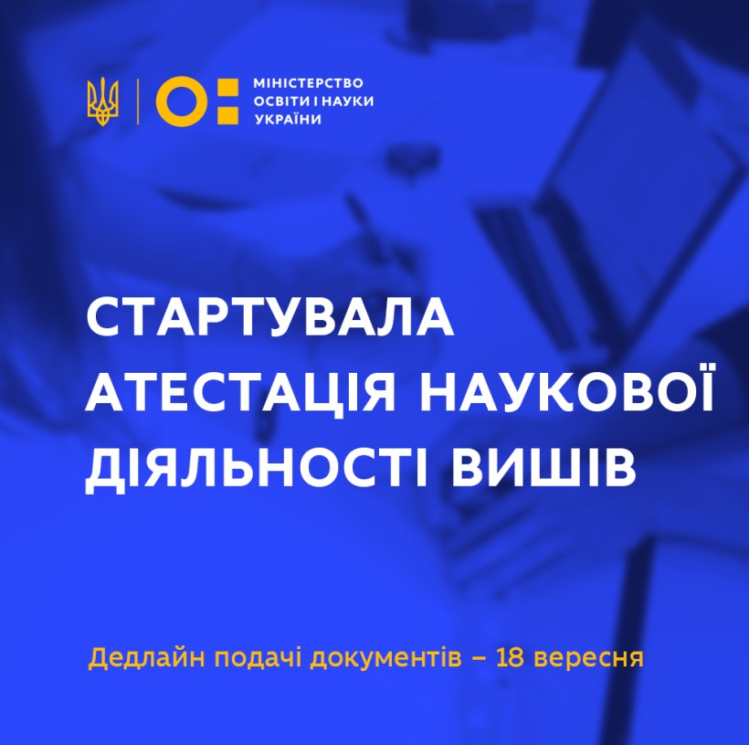 Стартувала державна атестація наукової діяльності вишів, прийом документів триває до 18 вересня