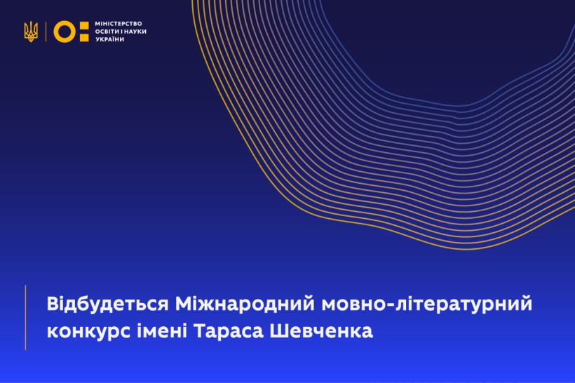 Відбудеться Міжнародний мовно-літературний конкурс імені Тараса Шевченка