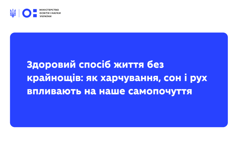 Здоровий спосіб життя без крайнощів: як харчування, сон і рух впливають на наше самопочуття