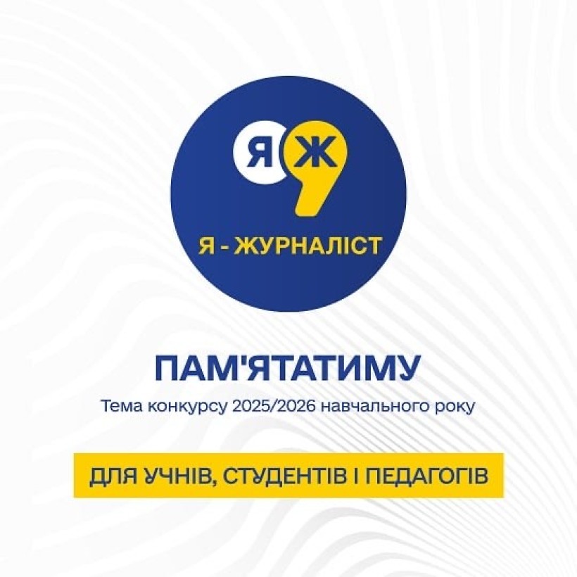 Конкурс «Я — журналіст!» запрошує до участі учнів, студентів та вчителів