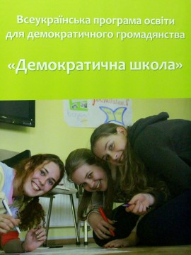 У Міністерстві освіти і науки представили україномовну Хартію Ради Європи з освіти для демократичного громадянства й з прав людини та «Шкільний календар прав людини»