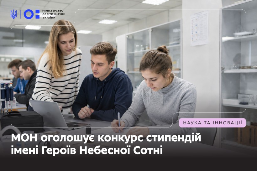 МОН оголошує конкурс стипендій імені Героїв Небесної Сотні
