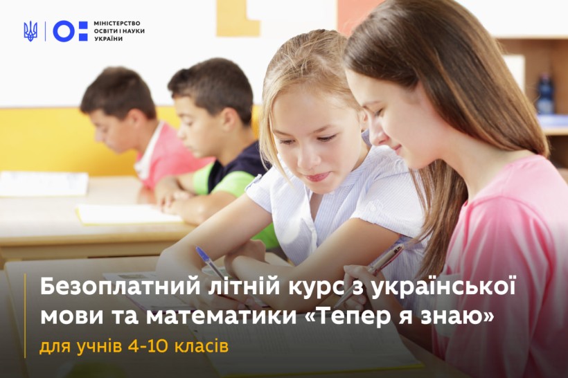 Стартує літній безоплатний курс для учнів 4–10 класів із математики та української мови
