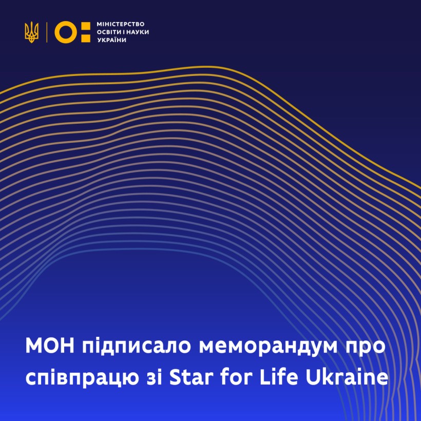 МОН підписало меморандум про співпрацю зі Star for Life Ukraine